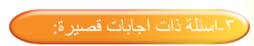 أسئلة ذات اجابات قصيرة